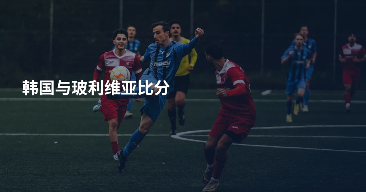 韩国与玻利维亚比分