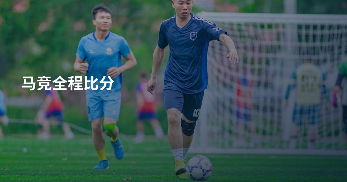 马竞全程比分