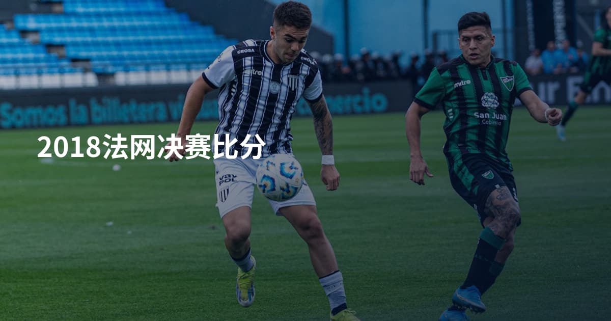 2018法网决赛比分