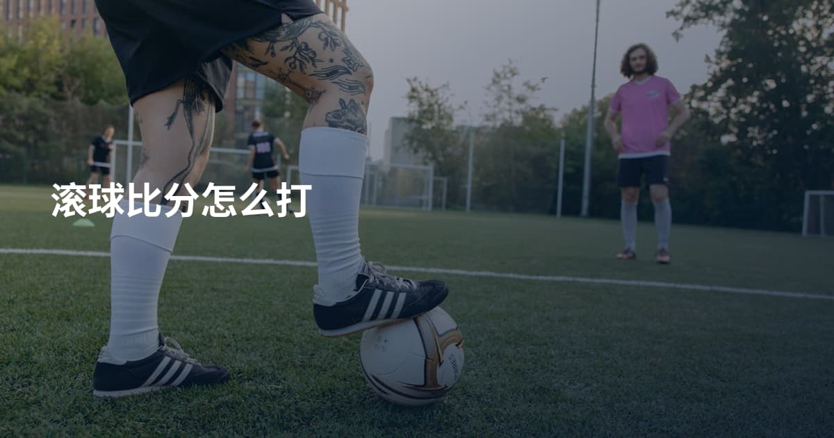 滚球比分怎么打