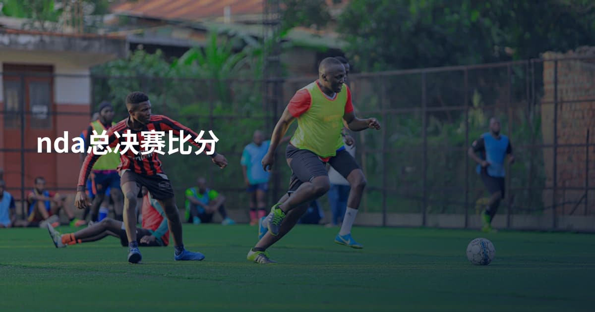 nda总决赛比分