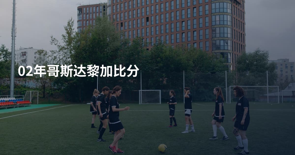 02年哥斯达黎加比分