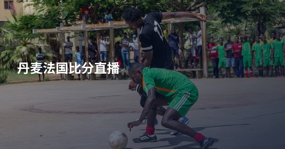 丹麦法国比分直播