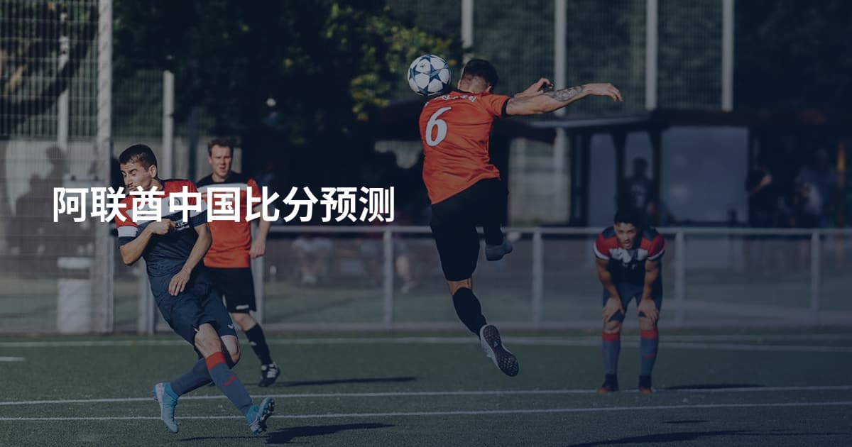 阿联酋中国比分预测