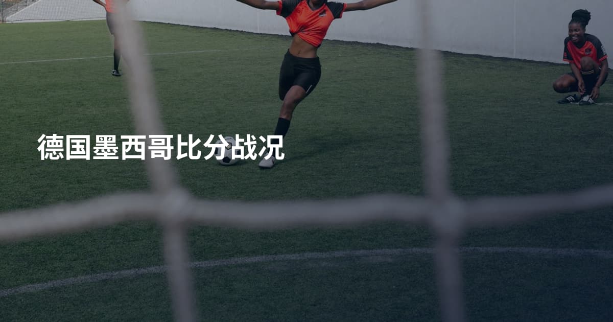 德国墨西哥比分战况