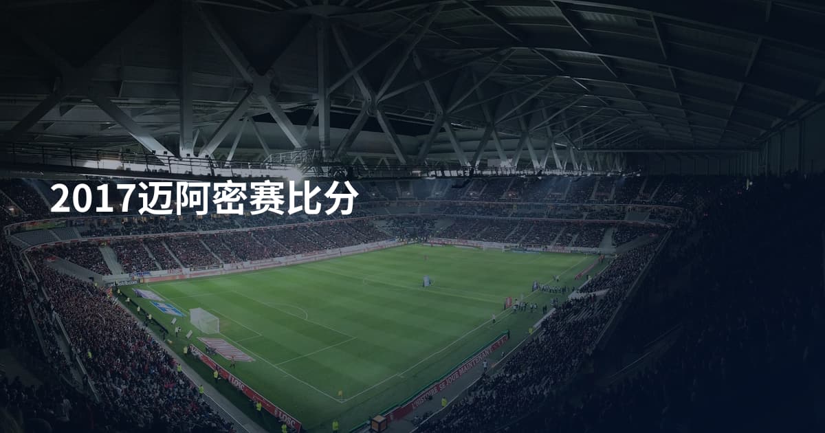 2017迈阿密赛比分