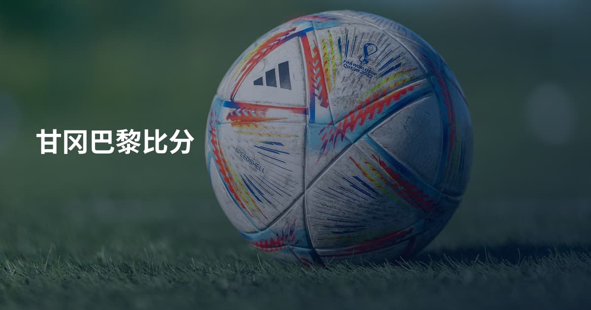 甘冈巴黎比分