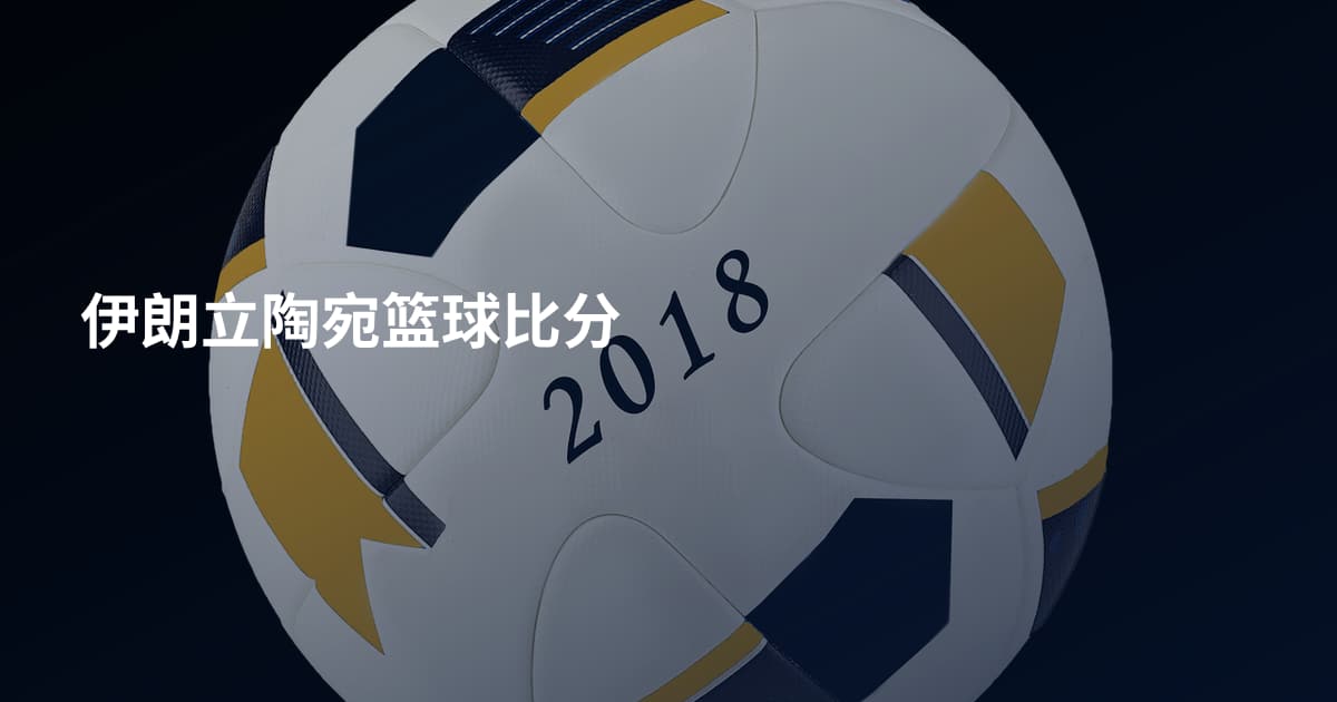 伊朗立陶宛篮球比分