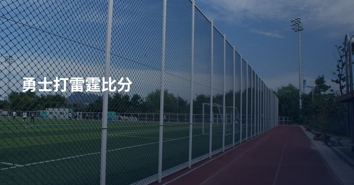勇士打雷霆比分
