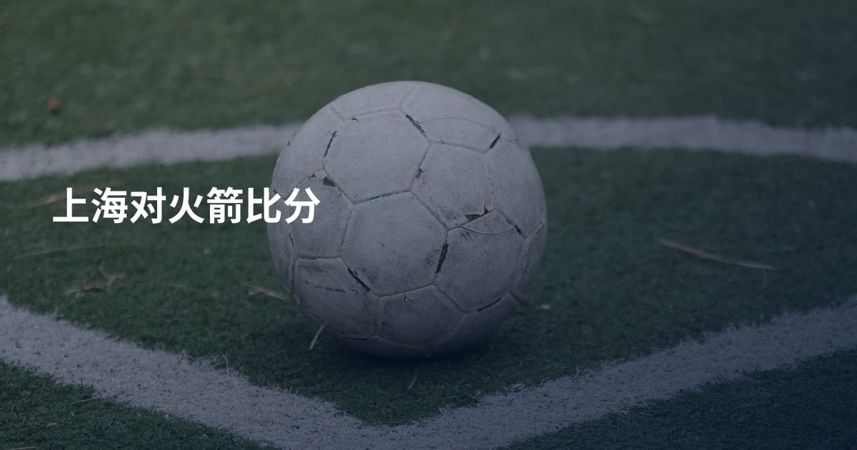 上海对火箭比分