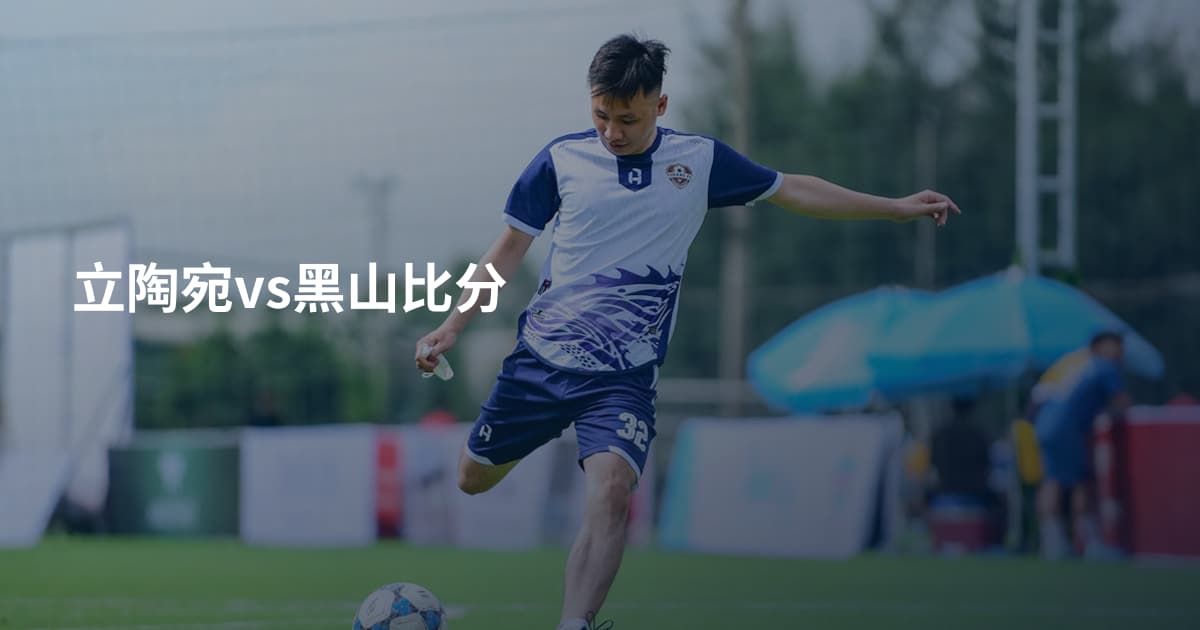 立陶宛vs黑山比分