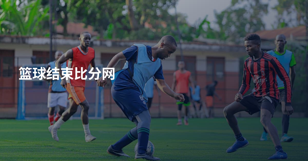 篮球结束比分网