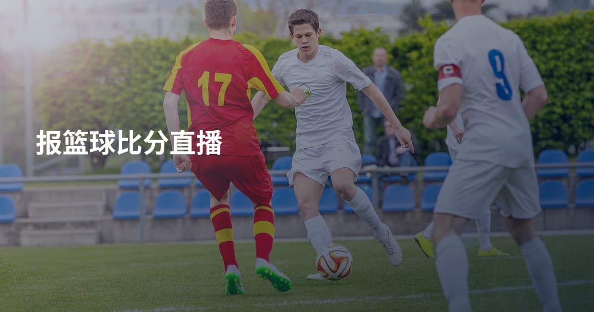 报篮球比分直播