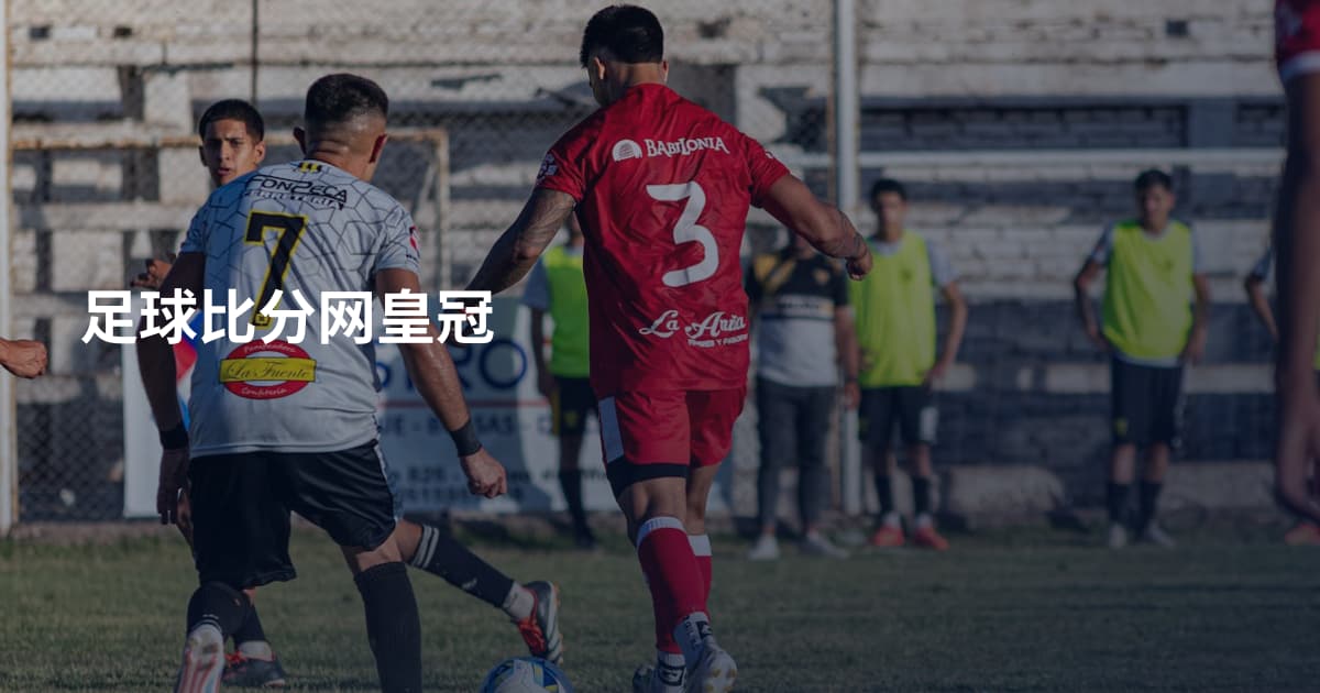 足球比分网皇冠