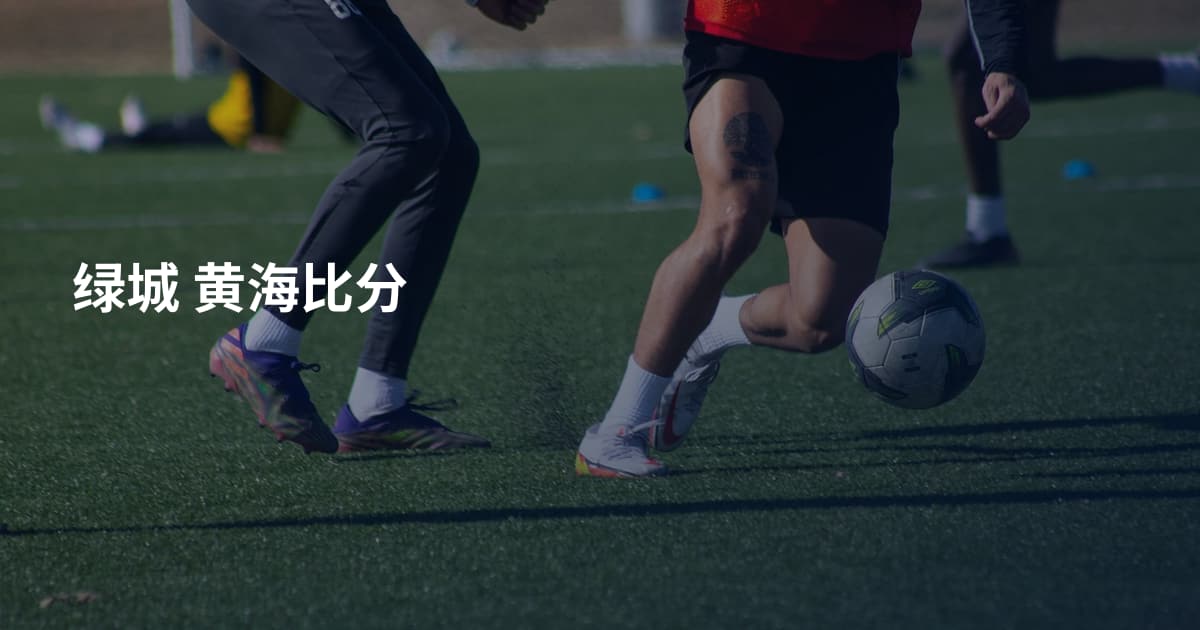 绿城 黄海比分