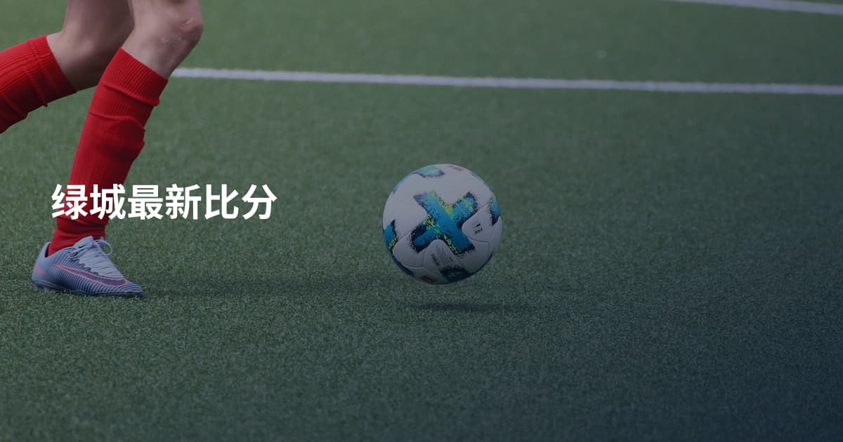 绿城最新比分