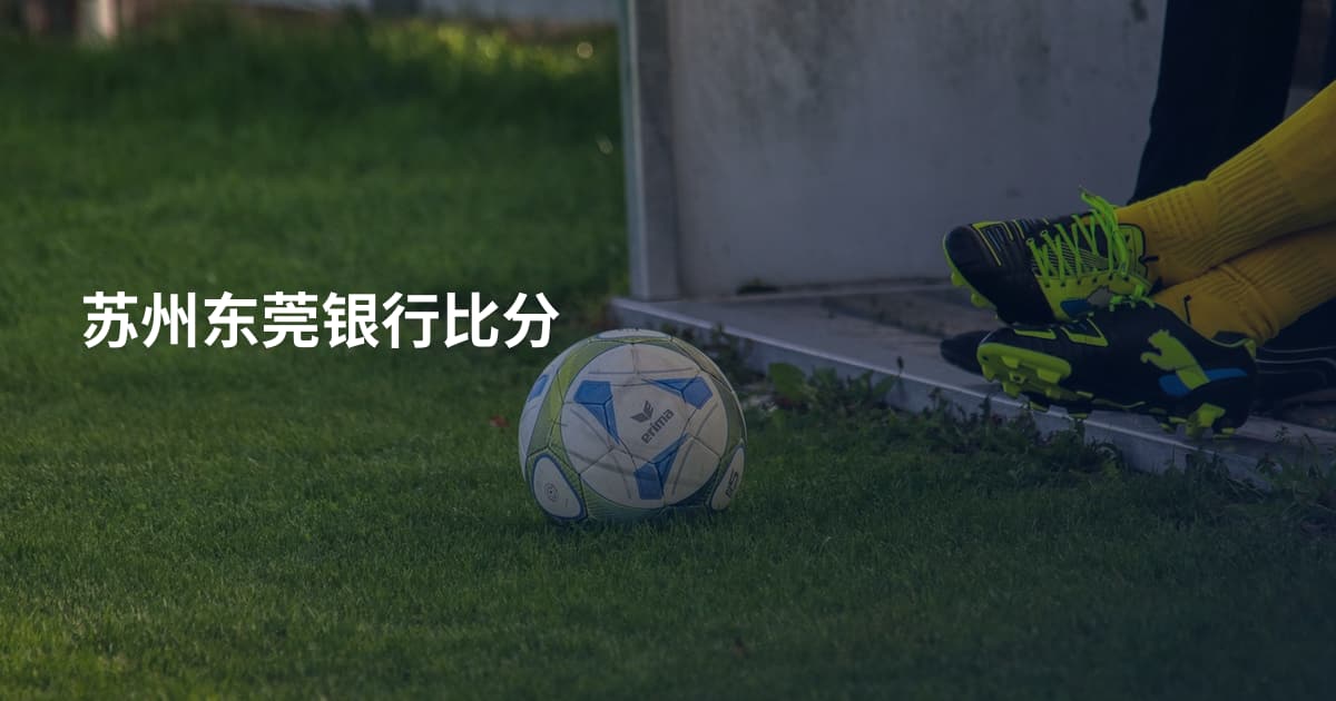 苏州东莞银行比分