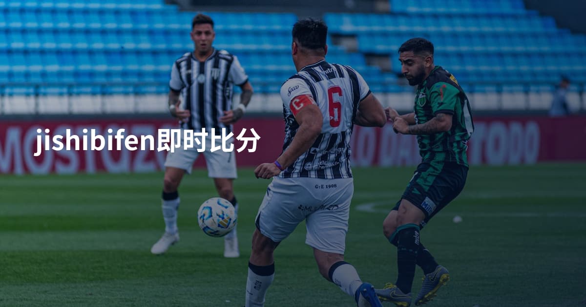 jishibifen即时比分