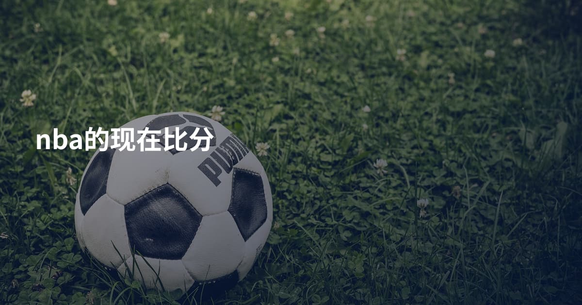 nba的现在比分