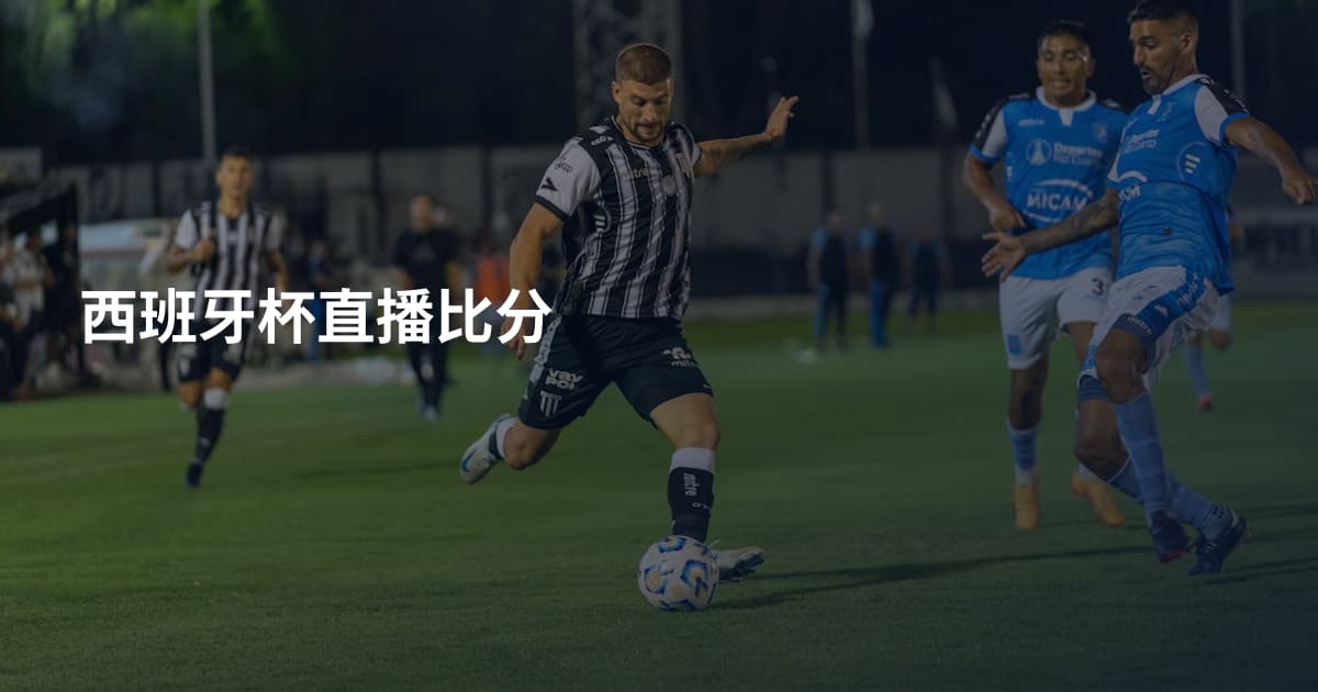 西班牙杯直播比分