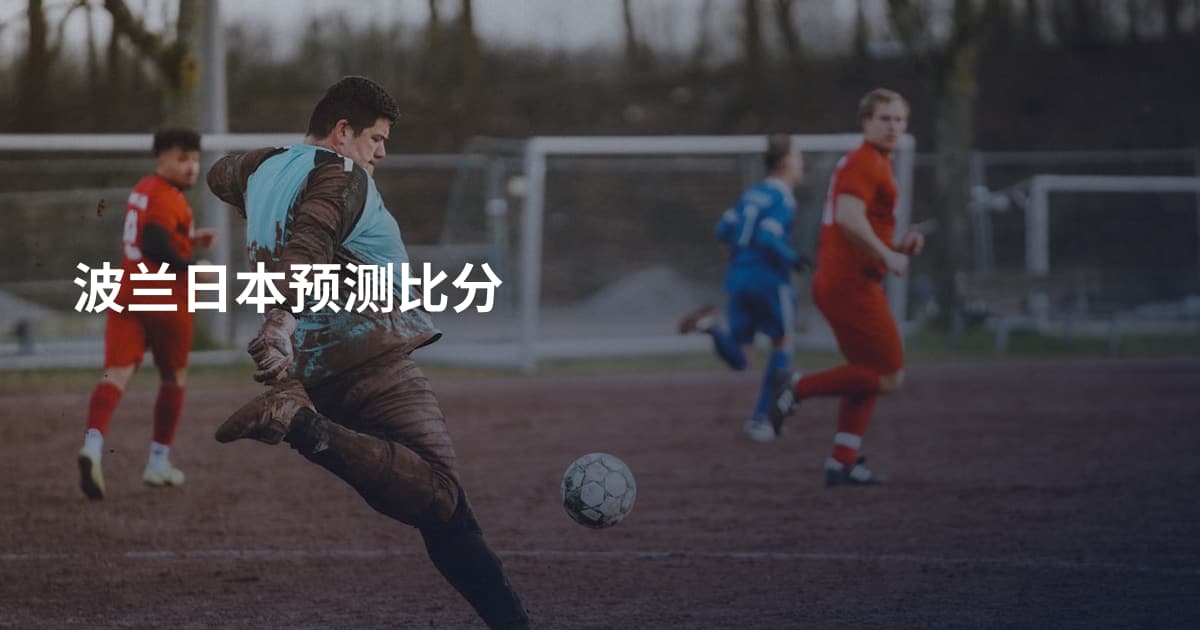波兰日本预测比分