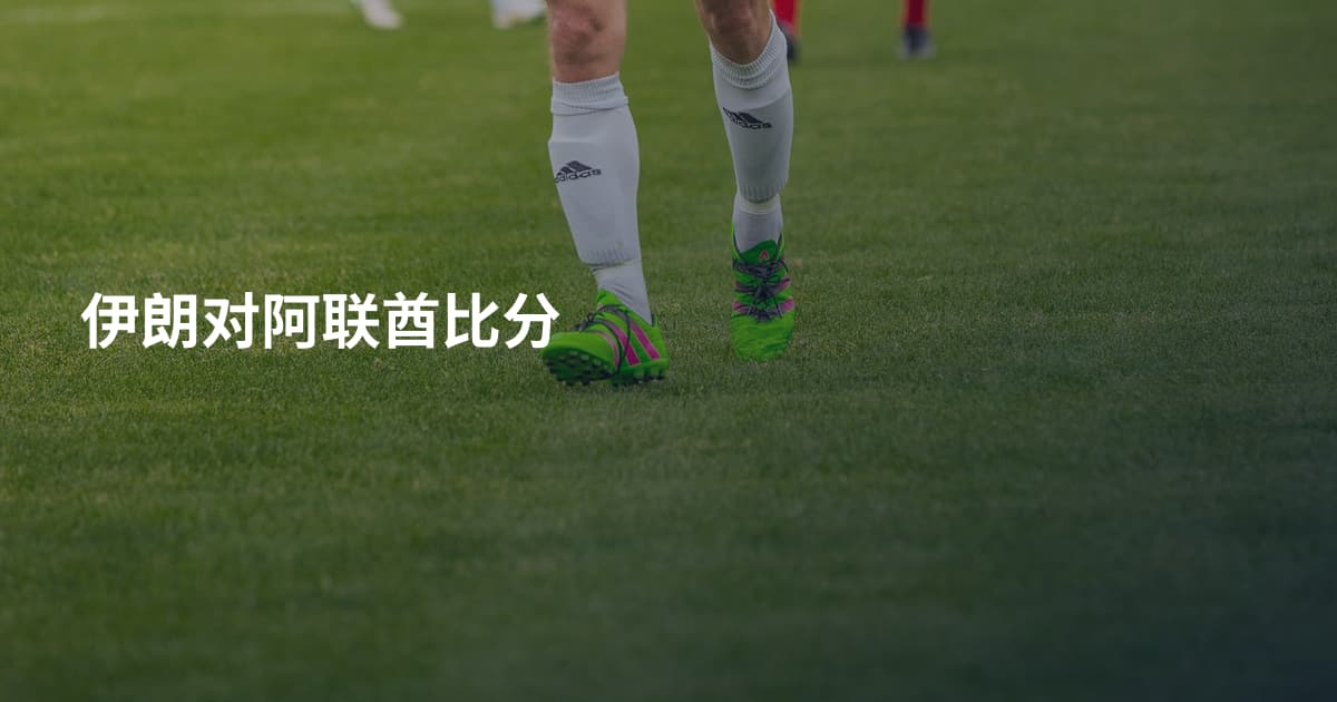 伊朗对阿联酋比分