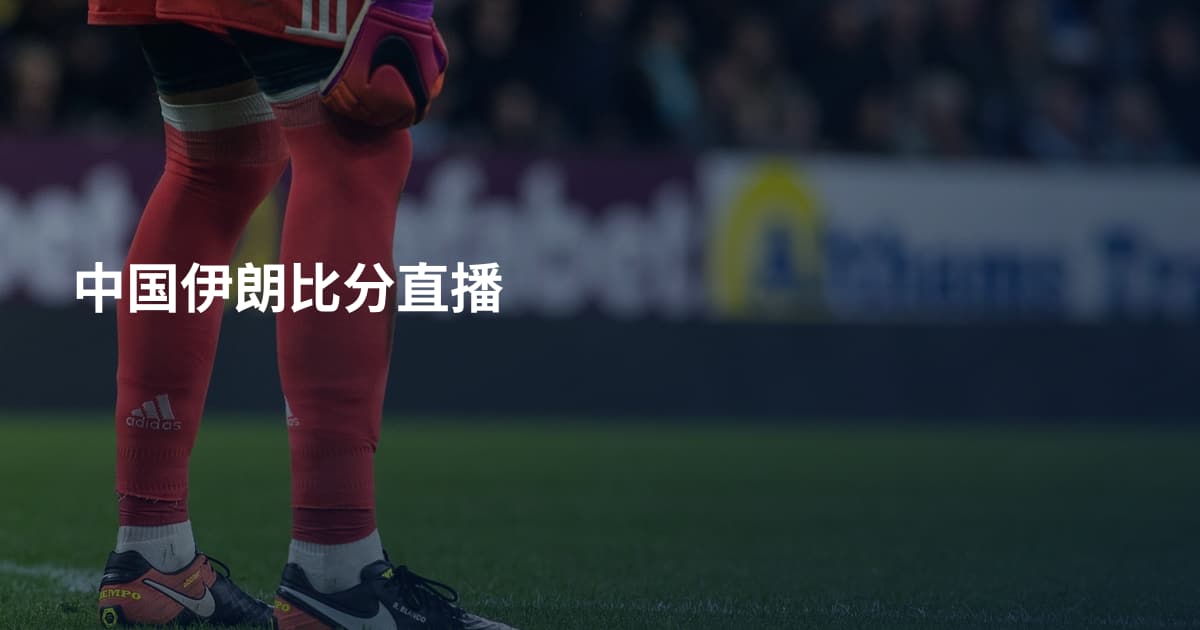 中国伊朗比分直播