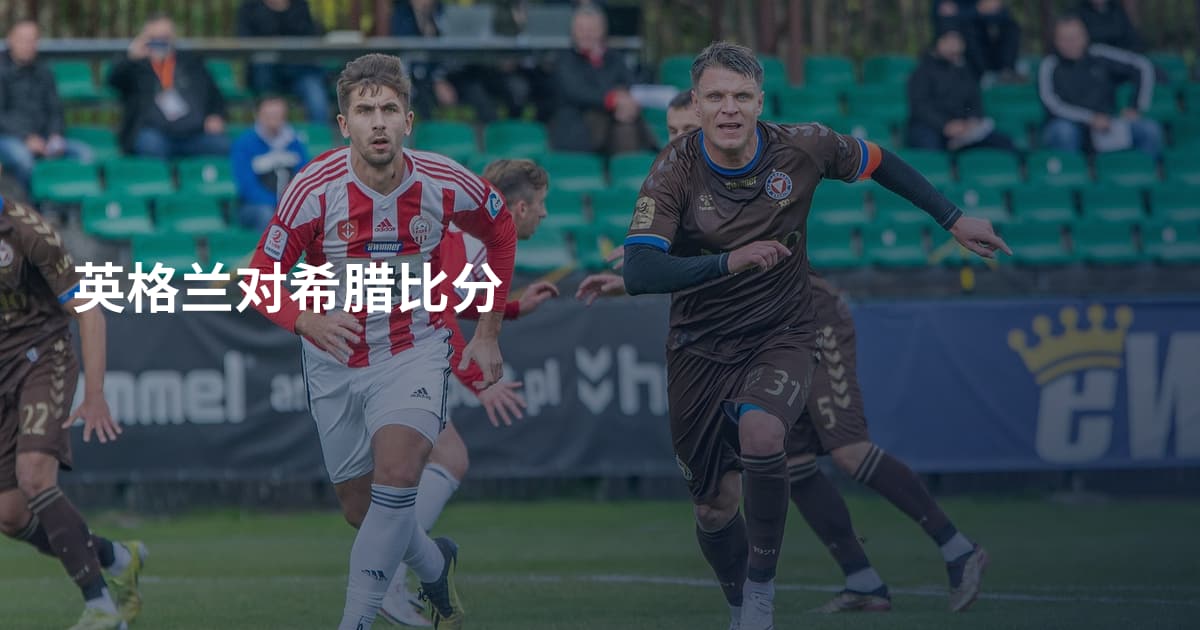 英格兰对希腊比分