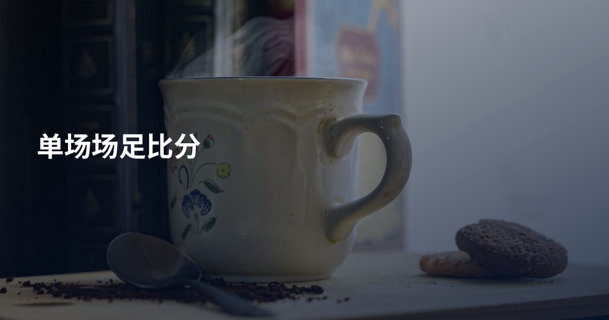 单场场足比分