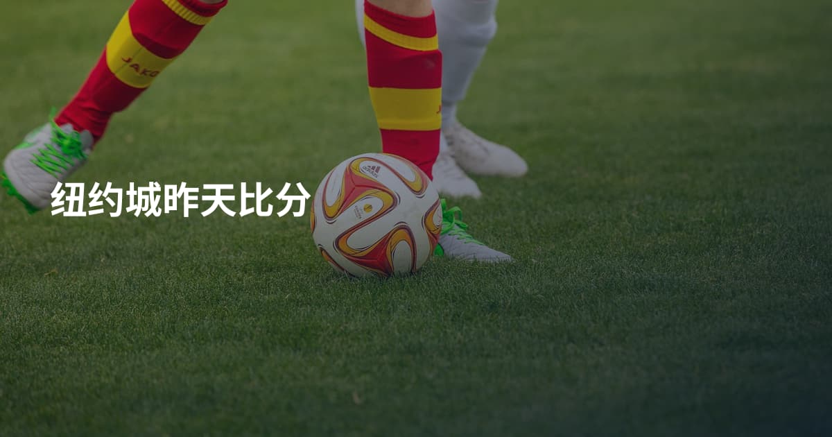 纽约城昨天比分