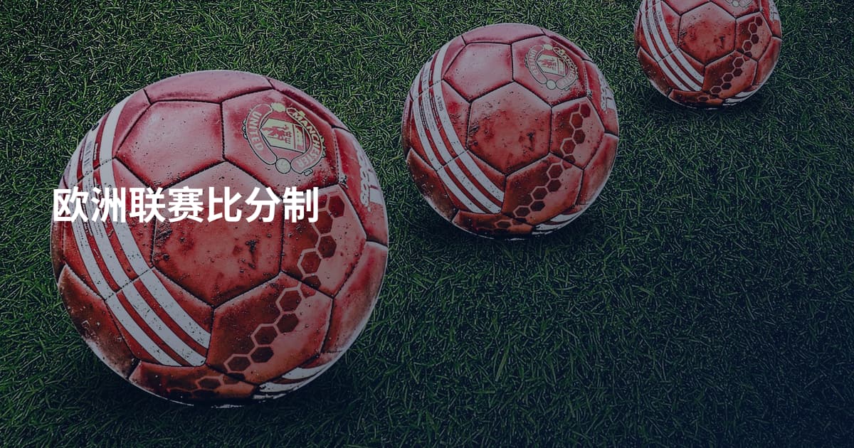 欧洲联赛比分制