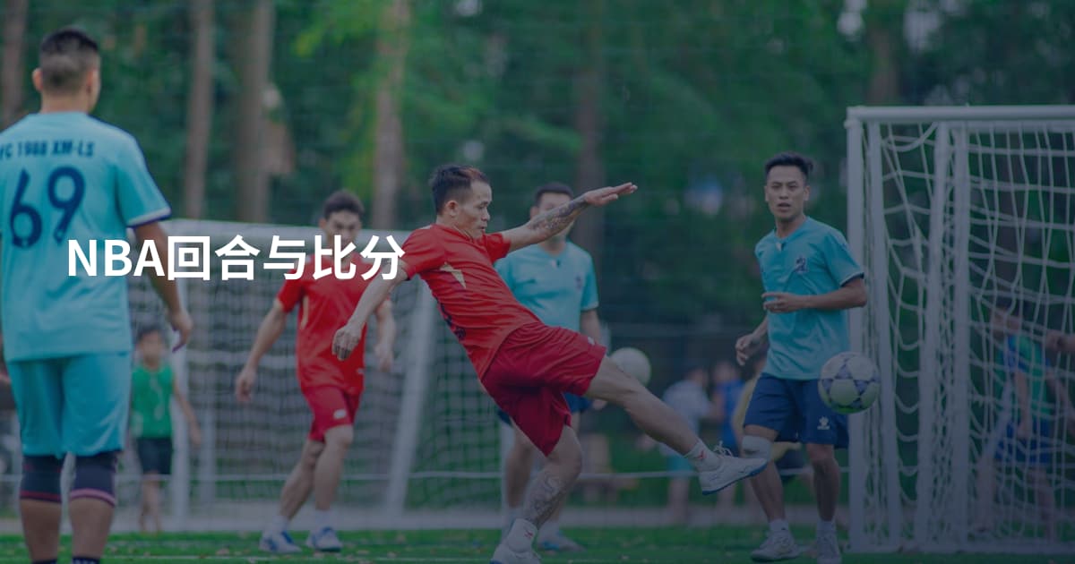 NBA回合与比分