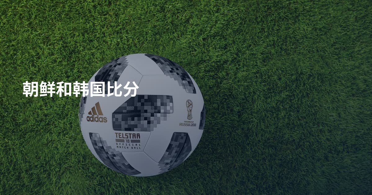 朝鲜和韩国比分