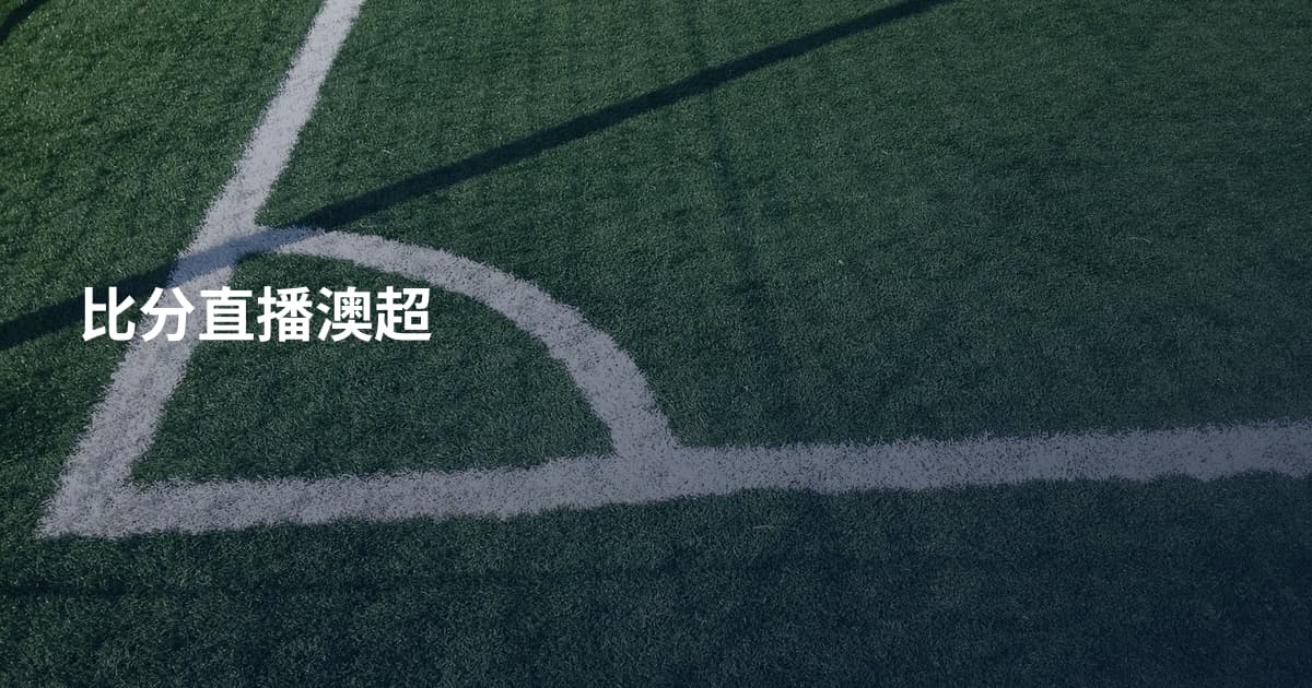 比分直播澳超