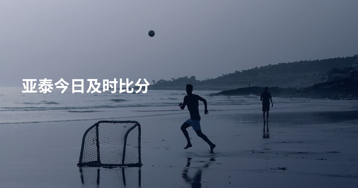 亚泰今日及时比分