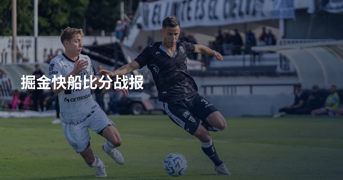 掘金快船比分战报
