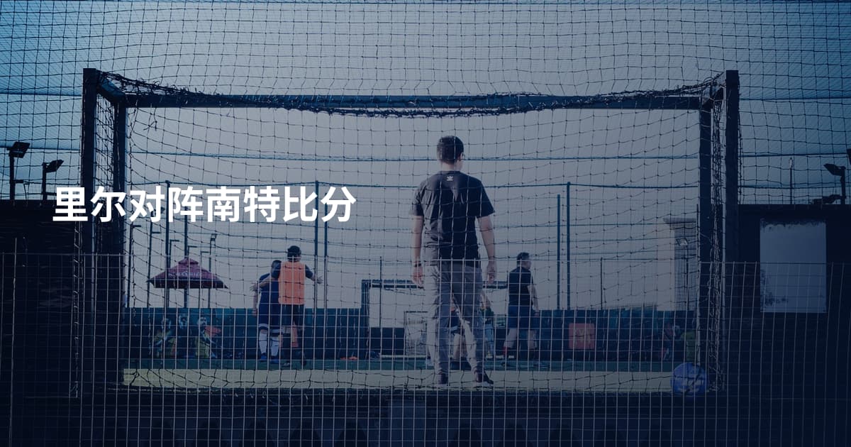 里尔对阵南特比分