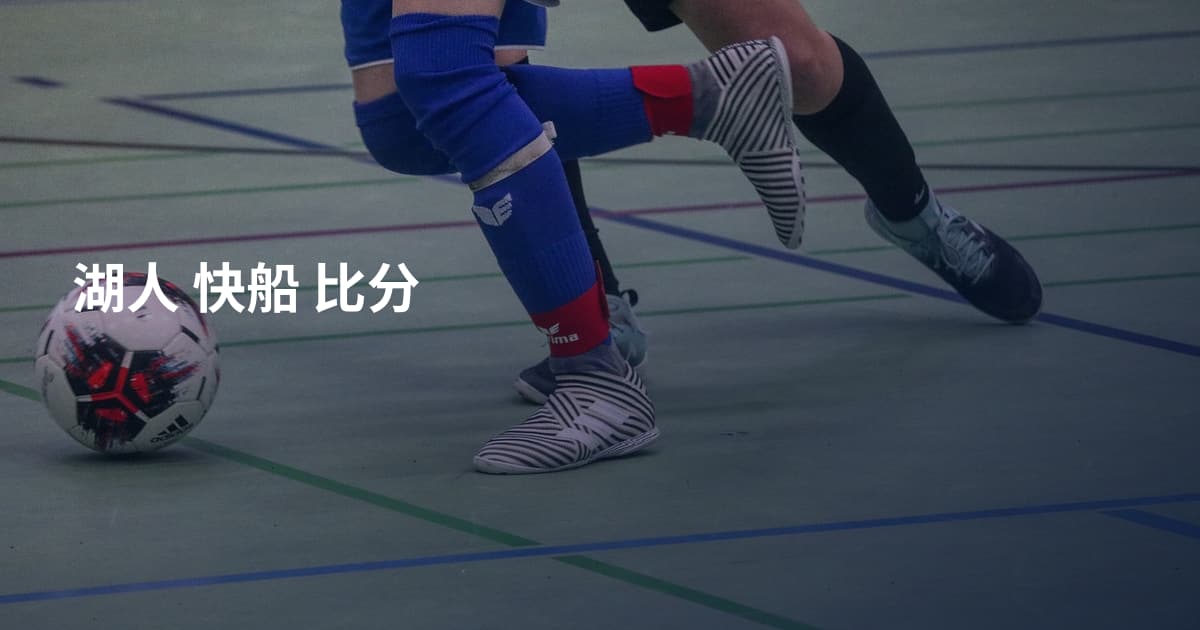 湖人 快船 比分