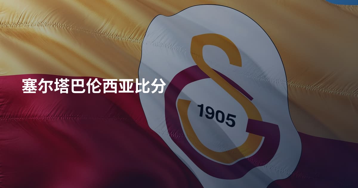 塞尔塔巴伦西亚比分