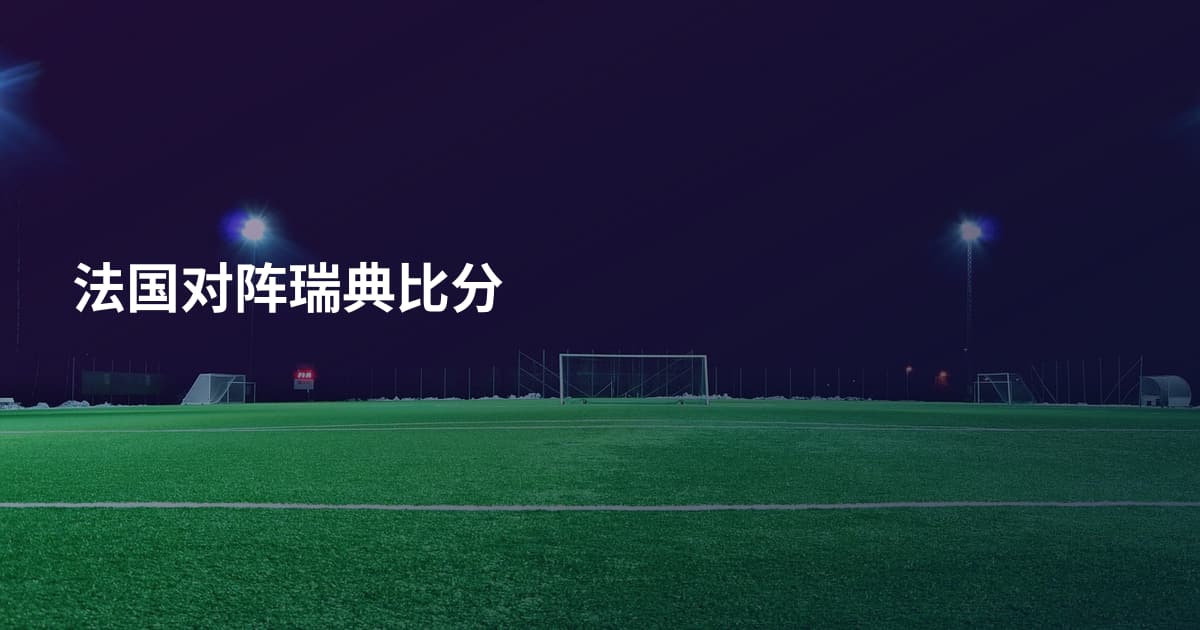 法国对阵瑞典比分