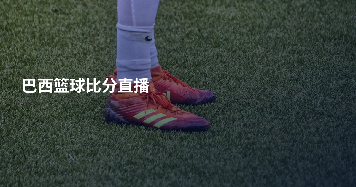 巴西篮球比分直播