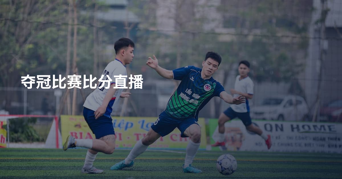 夺冠比赛比分直播