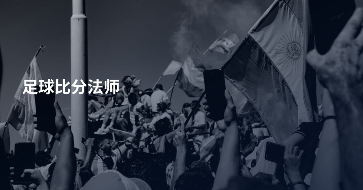 足球比分法师