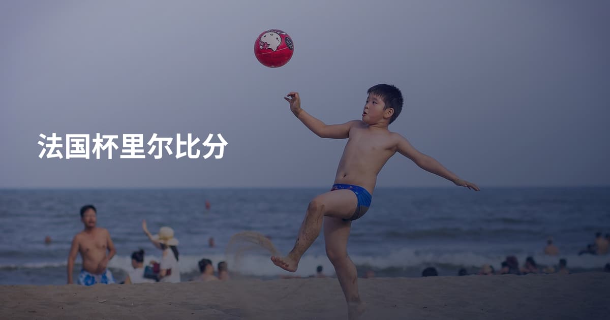 法国杯里尔比分