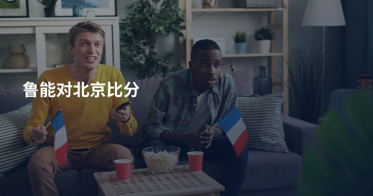 鲁能对北京比分