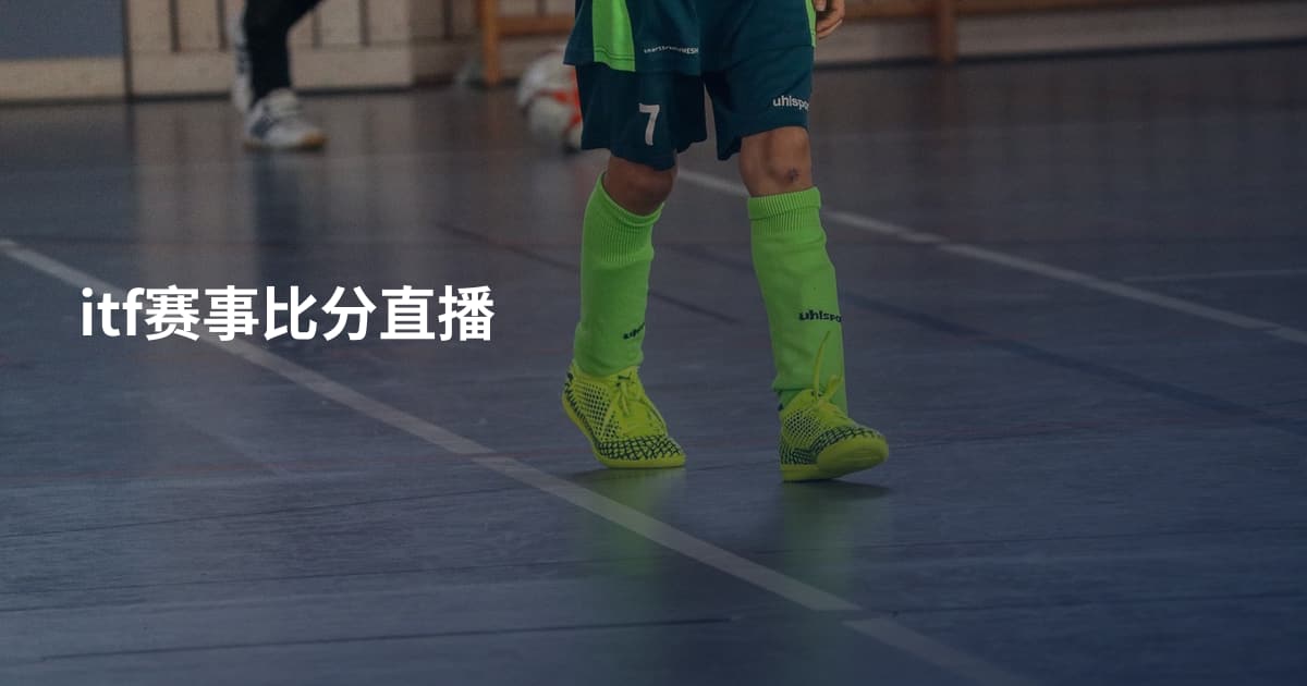 itf赛事比分直播