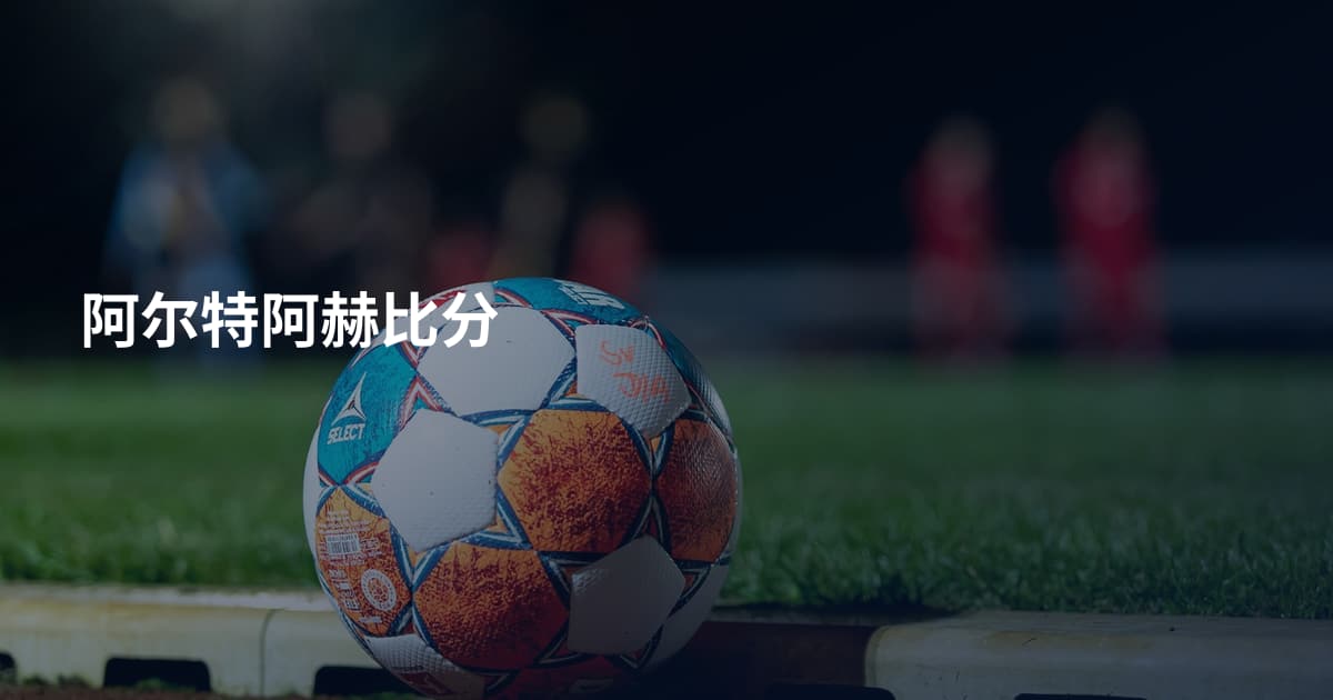 阿尔特阿赫比分