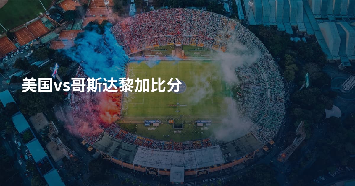 美国vs哥斯达黎加比分