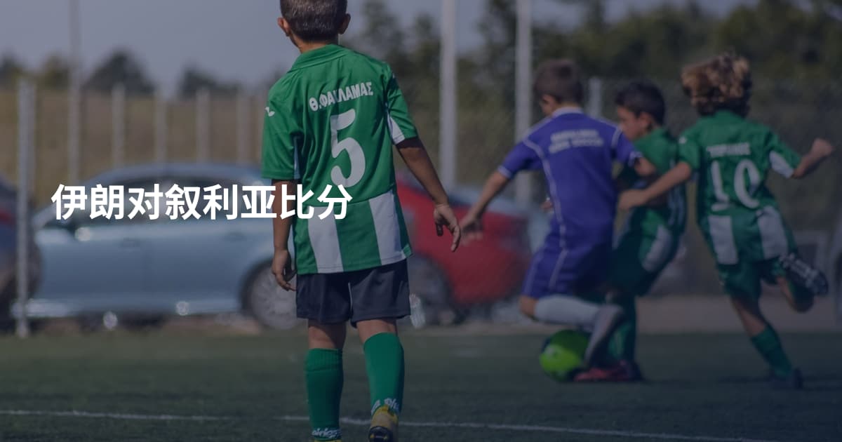 伊朗对叙利亚比分