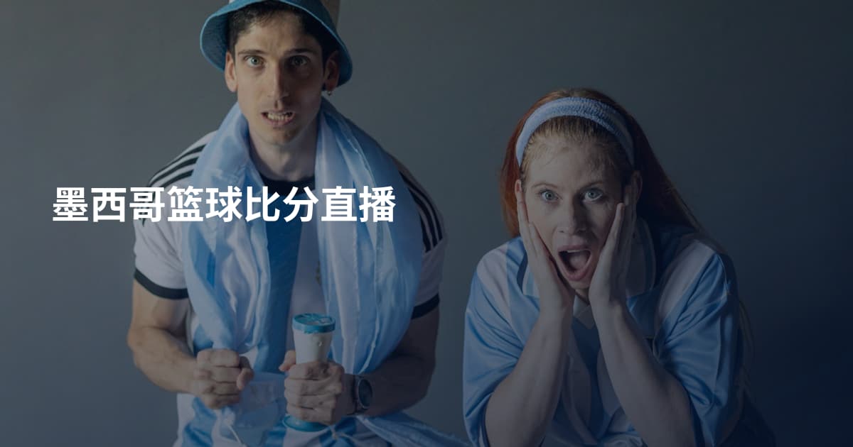 墨西哥篮球比分直播
